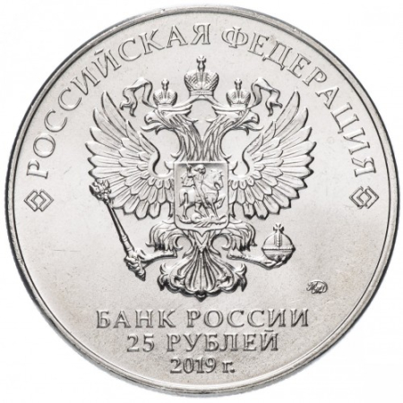 Rusia 25 Ruble 2019, 75 ani de la Eliberarea Leningradului de blocada fascistă, UNC [1]