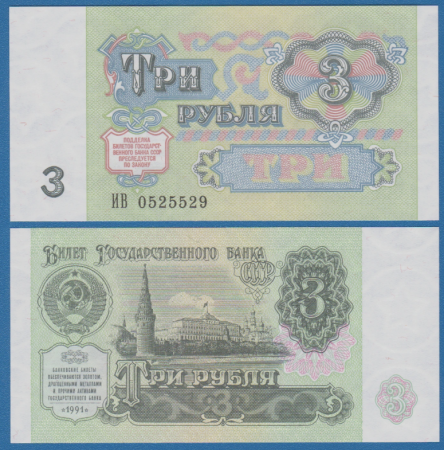 Rusia - Rusia 3 Ruble 1991, necirculata