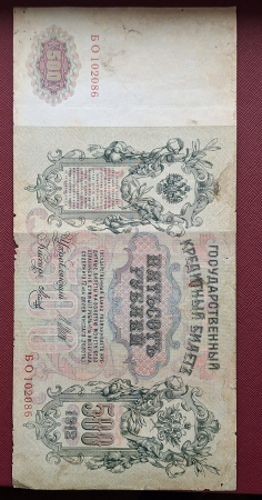 Rusia 500 Ruble 1912, circulata, dimensiune mare [1]