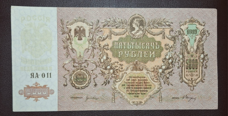 Bancnote - Rusia 5000 Ruble 1919, filigran mozaic, aproape necirculata