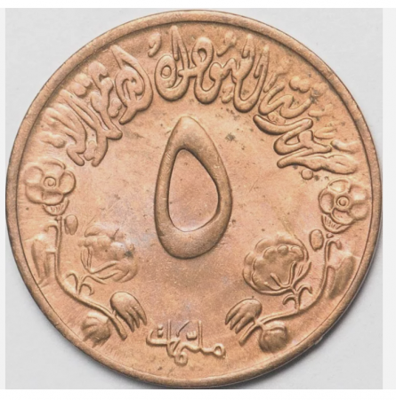 Sudan 5 milim 1972-1973 FAO km53 (VF-AU) [1]