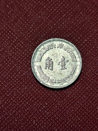 Monede Asia - Taiwan 1 jiao 1970-1974
