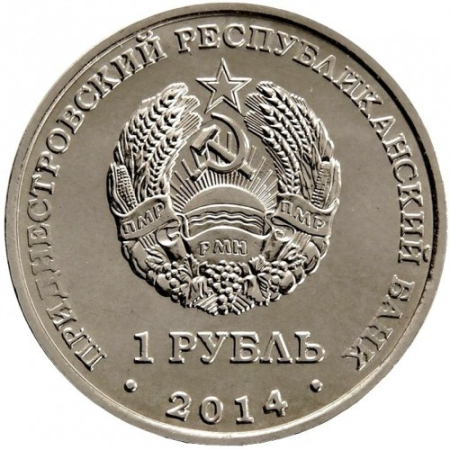 Transnistria 1 rubla 2014, Orașele din Transnistria - Ribnita, UNC [1]