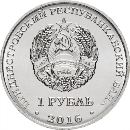 Transnistria 1 rubla 2016, Memorialul Gloriei din Ribnita, UNC [1]