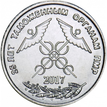 Monede - Transnistria 1 rubla 2017, A 25-a aniversare - Organele vamale ale Transnistriei, UNC