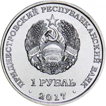 Transnistria 1 rubla 2017, A 25-a aniversare - Organele vamale ale Transnistriei, UNC [1]