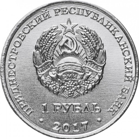 Transnistria 1 rubla 2017, Catedrala tututor sfintilor, Dubasari, UNC [1]