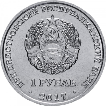 Transnistria 1 rubla 2017, Orașele din Transnistria - Tighina, UNC [1]