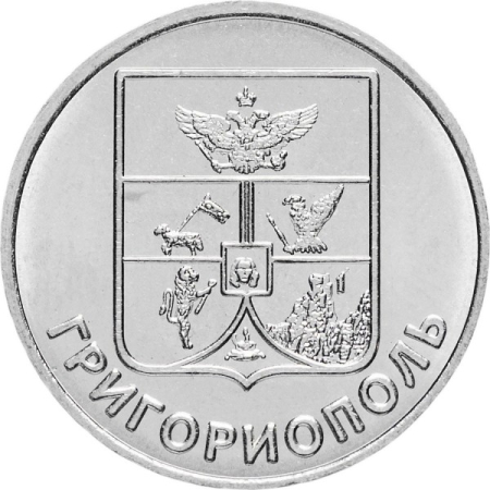 Monede - Transnistria 1 rubla 2017, Stemele orașelor din Transnistria - Grigoriopol, UNC