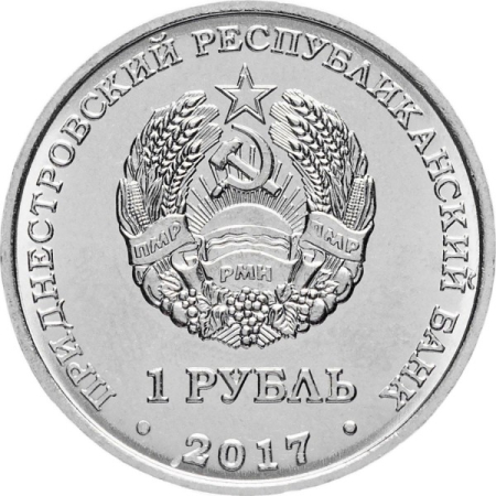 Transnistria 1 rubla 2017, Stemele orașelor din Transnistria - Grigoriopol, UNC [1]