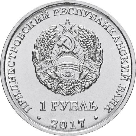 Transnistria 1 rubla 2017, Stemele orașelor din Transnistria - Slobozia, UNC [1]