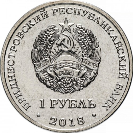 Transnistria 1 rubla 2018, Biserica din Tiraspol, UNC [1]