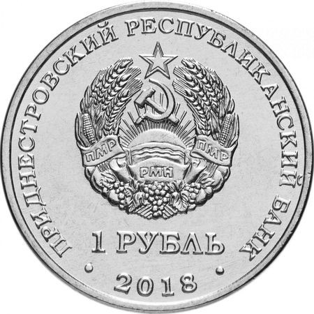 Transnistria 1 rubla 2018, Fluturele Capului lui Adam, UNC [1]