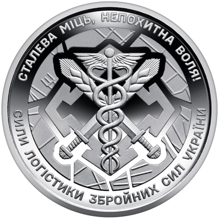 Monede straine - Ucraina 10 Hrivne 2024, necirculata, Fortele logistice ale Armatei