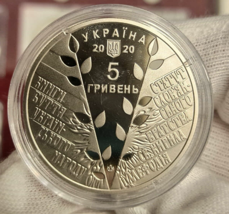 Ucraina 5 Hrivne 2020: Sfintii Chirilil si Metodiu, UNC in capsula [1]