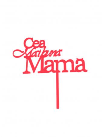 Toppere - Cea mai buna mama