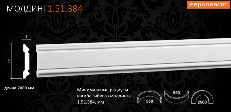 Brau 1.51.384 Poiluretan Gaudi 47 x 2000 mm [4]