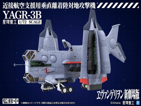 Evangelion: 3.0 You can (not) redo Plastic Model Kit 1/72 YAGR-3B UNAF Close Air Support VTOL Aircraft 14 cm [3]