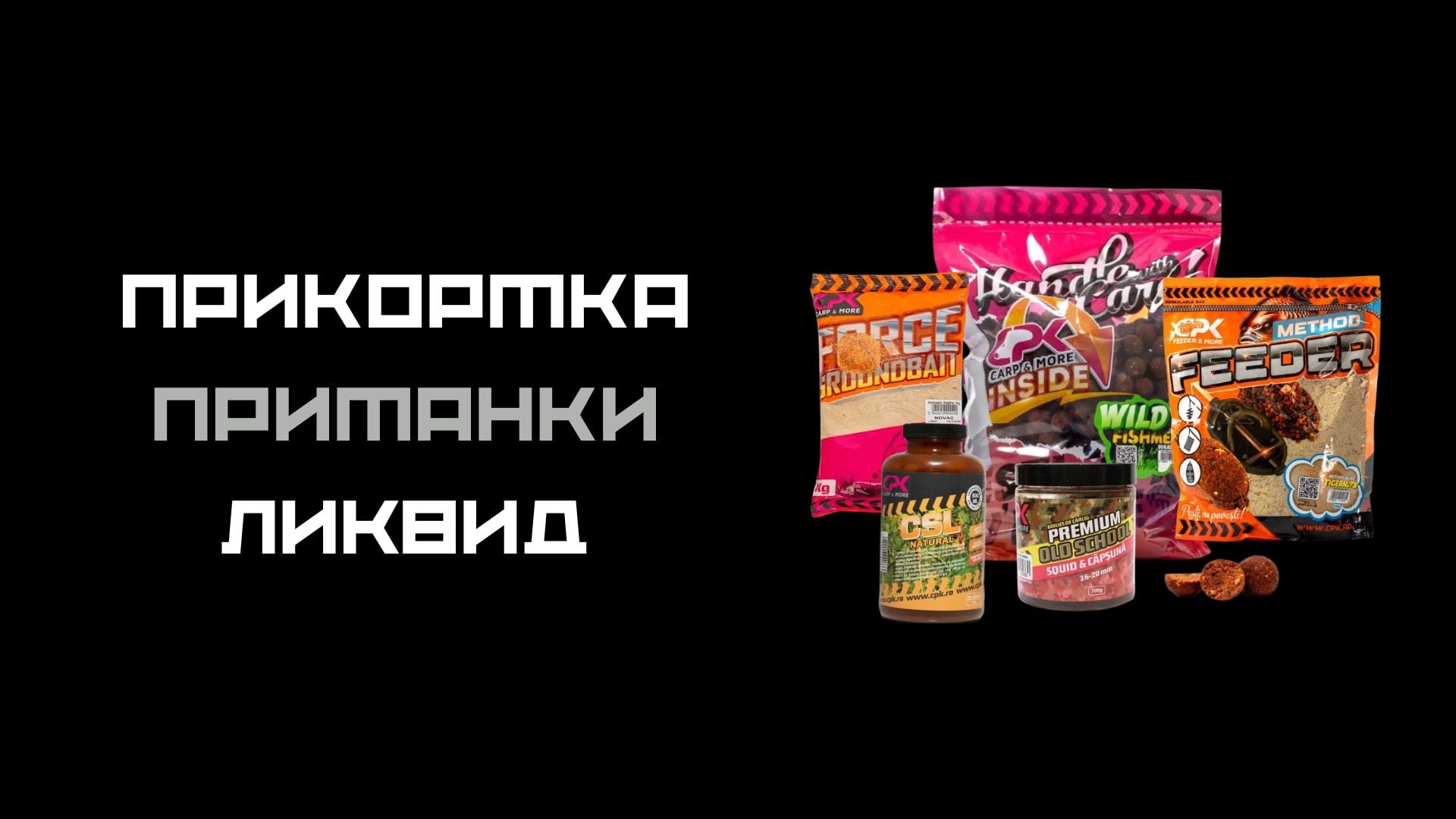 ПРИКОРМКА ПРИМАНКИ ликвид