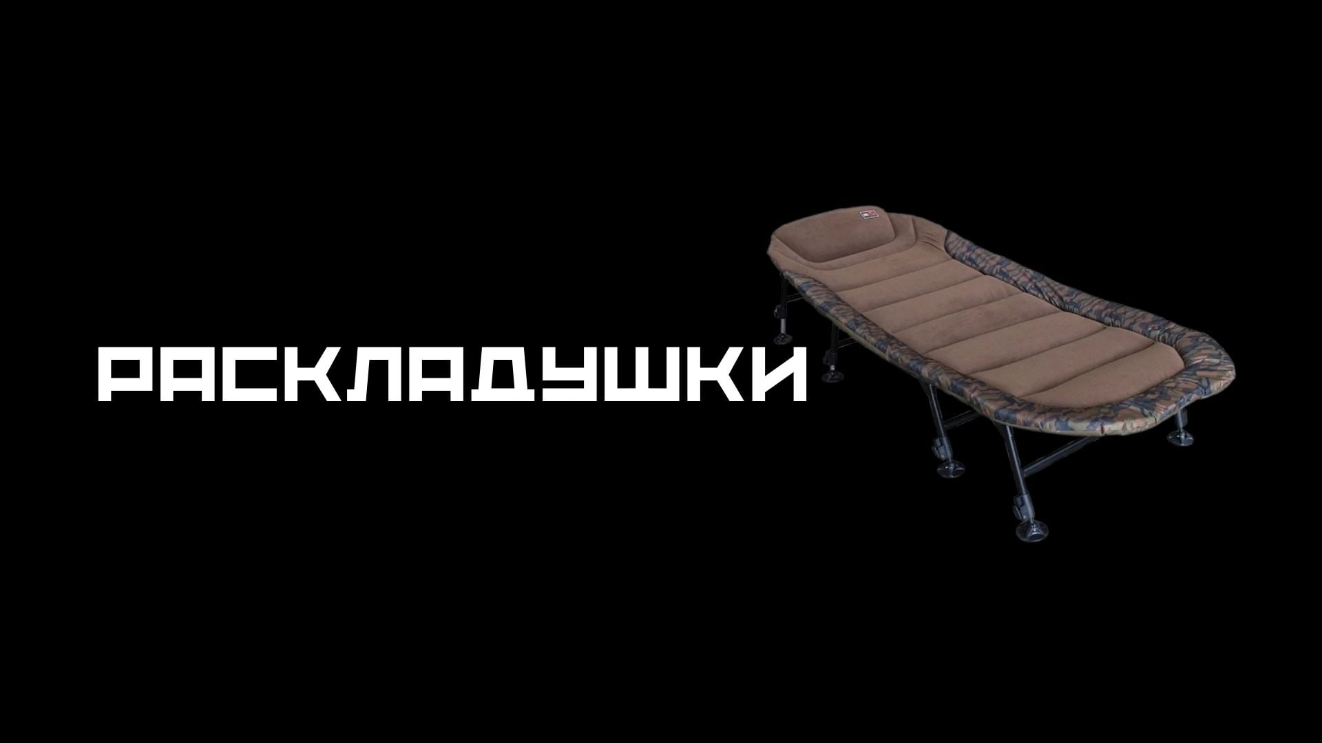 раскладушки