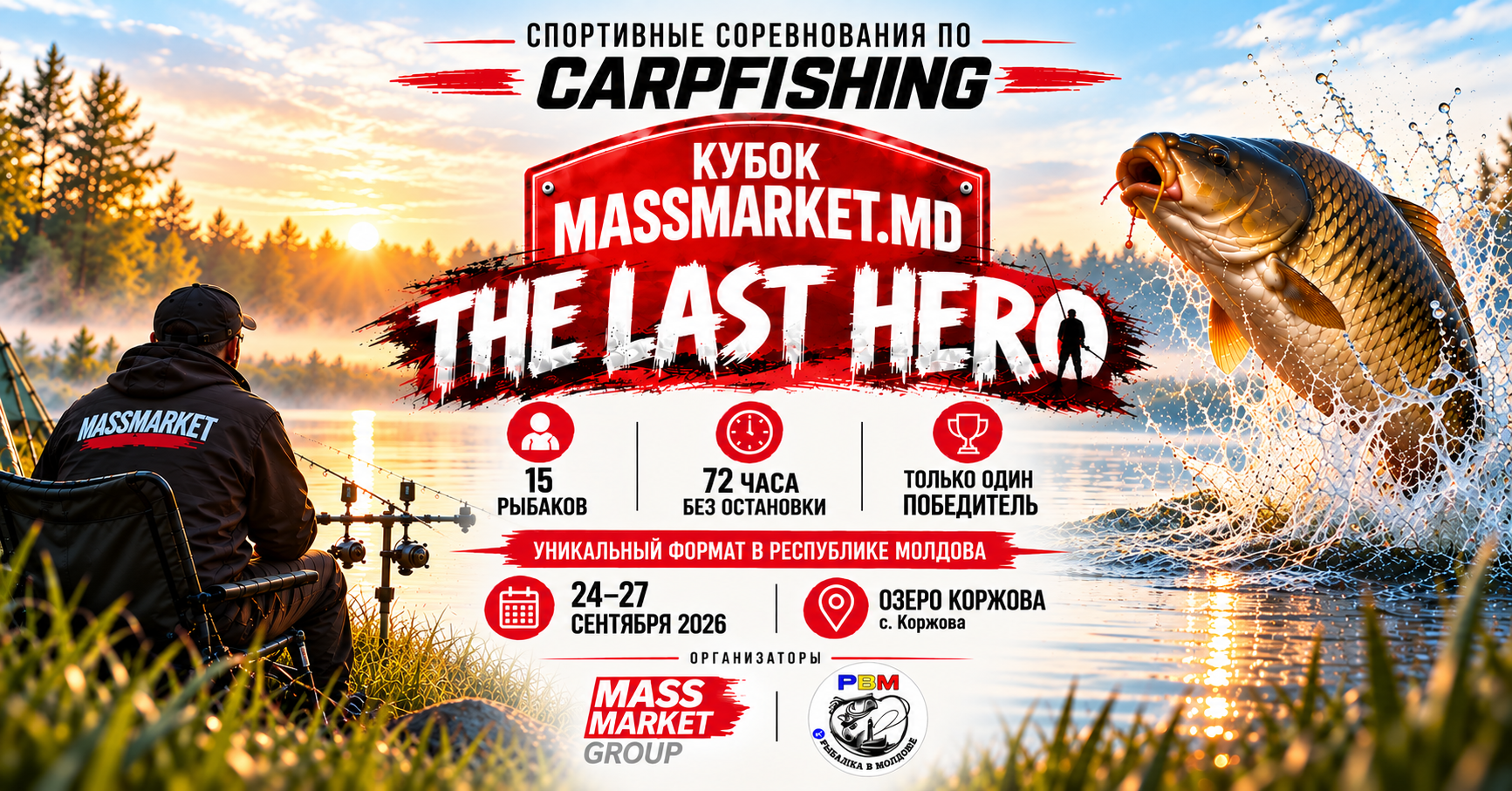КУБОК MASSMARKET.MD - "THE LAST HERO" 2026