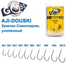 Крючок Auto-Agatat Goss AJI Douski Самоподсек. Усиленный №5 (12 штук) [1]