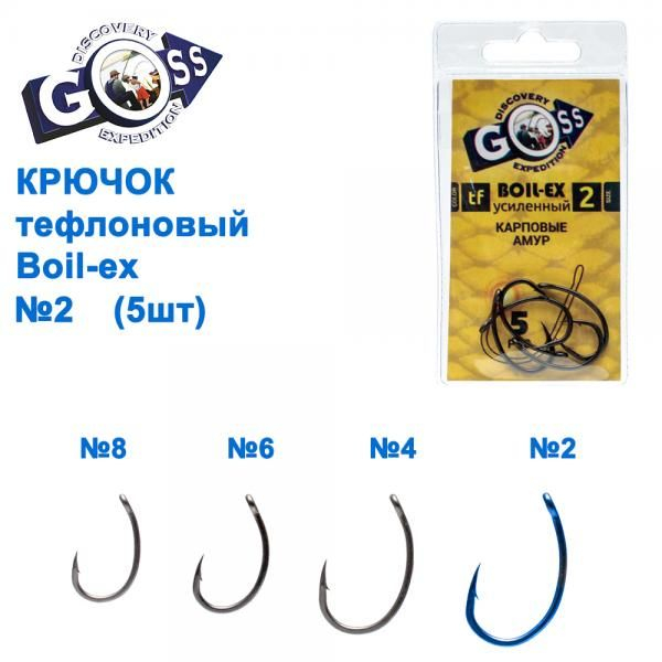 Крючок Goss Boil-ex BN №2 (5buc) [1]
