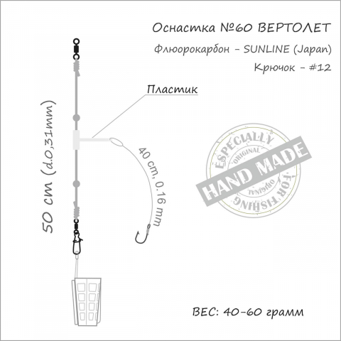 Montura feeder Helicopter 1cr*№12*60gr [2]