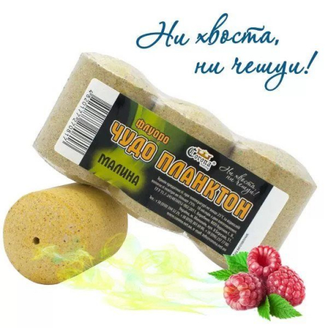 Momeala artificiala - Tehnoplancton Fluoro "Чудо Планктон" Zmeură, 3buc, 180g
