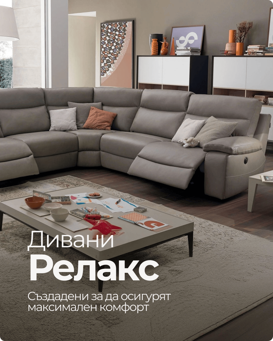 Релакс дивани