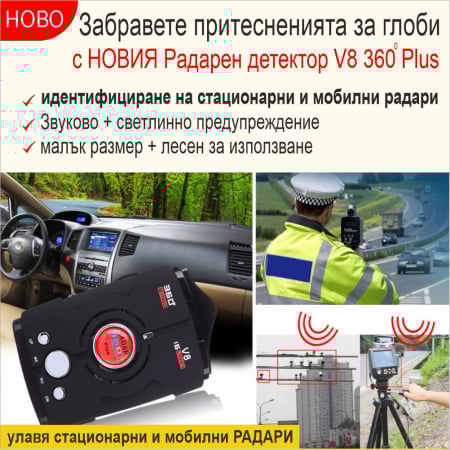 НОВО! Вижте къде са разположени стационарните и мобилните радари за контрол на скоростта с НОВИЯ радарен детектор V8 360 Plus със звуково и светлинно предупреждение и засичане на 360 градуса