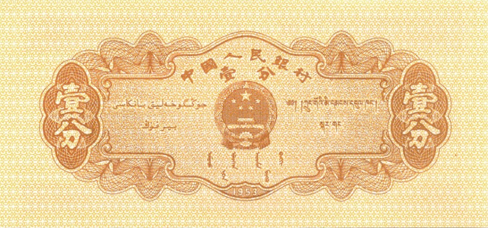 1 FEN CHINA 1953 [2]