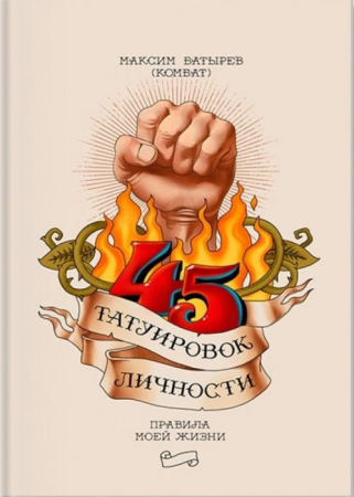 Cărți - 45 татуировок личности. Правила моей жизни