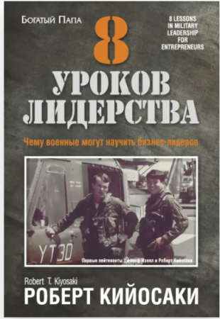 Cărți - 8 уроков лидерства - Роберт Кийосаки