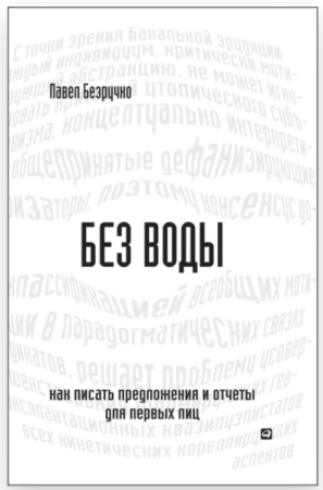 Cărți - Без воды: Как писать предложения и отчеты для первых лиц