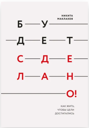 Cărți - Будет сделано! Как жить чтобы цели достигались