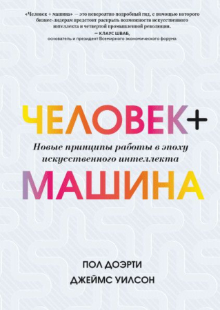 Cărți - Человек + машина. Новые принципы работы в эпоху искусственного интеллекта