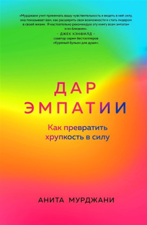 Cărți - Дар Эмпатии. Как превратить хрупкость в силу