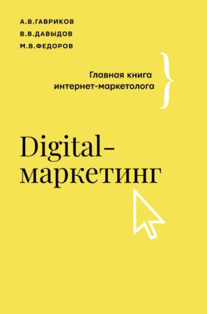 Dezvoltare Personală, Business - Digital-маркетинг. Главная книга интернет-маркетолога