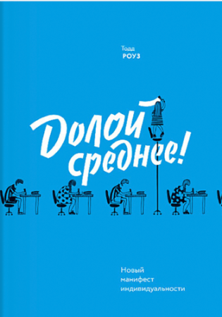Dezvoltare Personală, Business - Долой среднее! Новый манифест индивидуальности