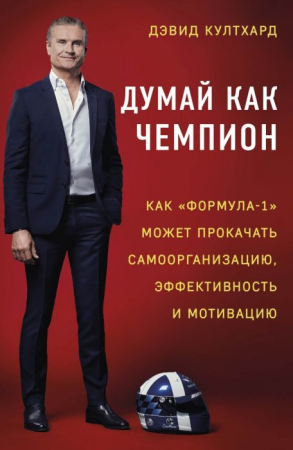 Cărți - Думай как чемпион: как «Формула-1» может прокачать самоорганизацию эффективность и мотивацию