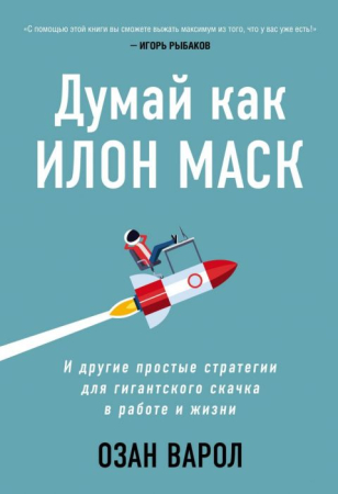 Cărți - Думай как Илон Маск. И другие простые стратегии