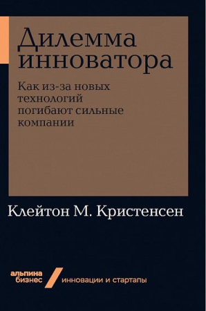 Cărți - Дилемма инноватора. Как из-за новых технологий погибают сильные компании