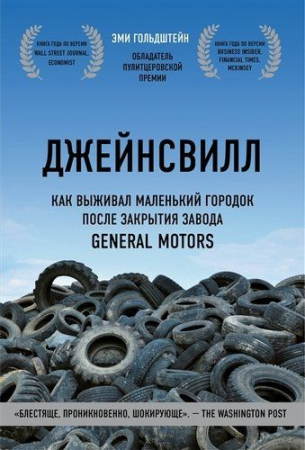 Cărți în Limba Rusă - Джейнсвилл. Как выживал маленький городок после закрытия завода General Motors -Эми Гольдштейн