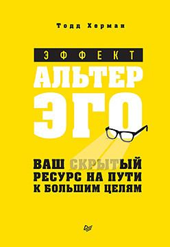 Cărți - Эффект альтер эго. Ваш скрытый ресурс на пути к большим целям