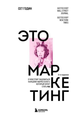 Cărți în Limba Rusă - Это маркетинг. О чем стоит задуматься каждому маркетологу который хочет стать №1 - Сет Годин