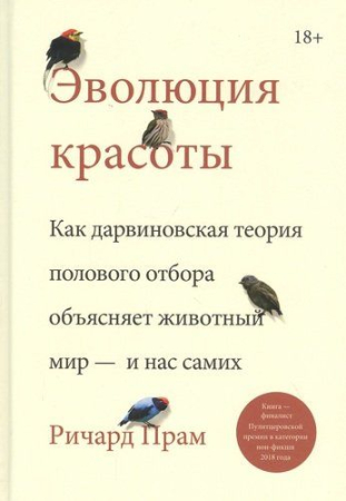 Cărți în Limba Rusă - Эволюция красоты. Как дарвиновская теория полового отбора объясняет животный мир - и нас самих - Ричард Прам