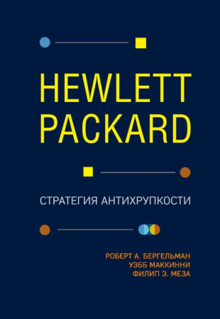 Dezvoltare Personală, Business - Hewlett Packard. Стратегия антихрупкости