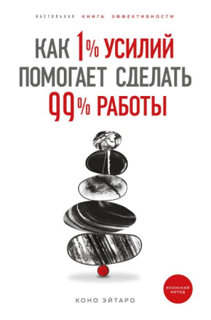 Cărți - Как 1% усилий помогает сделать 99% работы