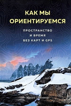 Cărți - Как мы ориентируемся. Пространство и время без карт и GPS